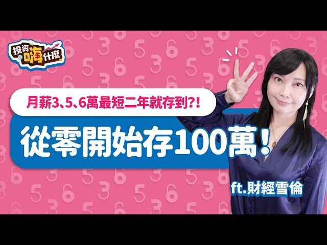 從零開始存100萬！月薪3、5、6萬最短二年就能存到？！【雪倫嗨賴】EP51 ft.財經雪倫《投資嗨什麼》