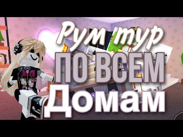 Рум тур по всем моим домам 