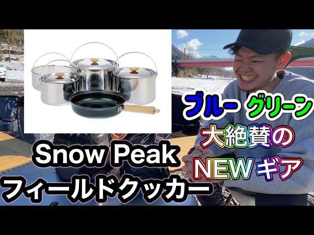 【ギア紹介】最強のクッカーセット？フィールドクッカーPro.1とPro.3(snow peak)を徹底比較！