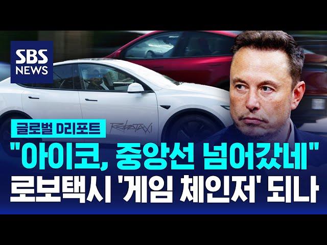 "아이코, 중앙선 넘어갔네"…테슬라 로보택시 '게임 체인저' 되나 / SBS / #D리포트