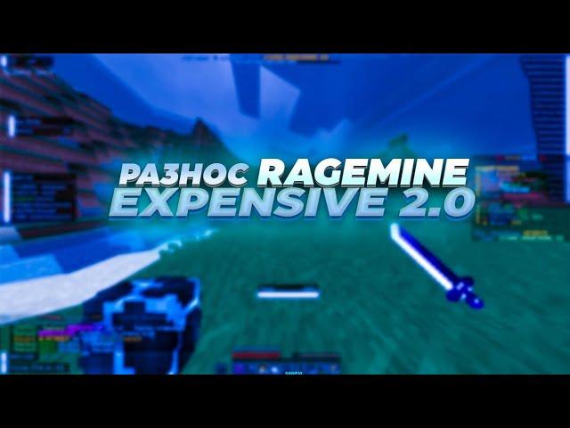 РАЗНОС RAGEMINEEXPENSIVE 2.0ПРОШЕЛСЯ УТЯГОМ ПО ВСЕМУ RAGEMINE