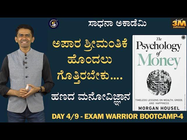 Exam Warrior Bootcamp4 | Day 4| The Psychology of Money and Richness | Manjunatha B@SadhanaAcademy