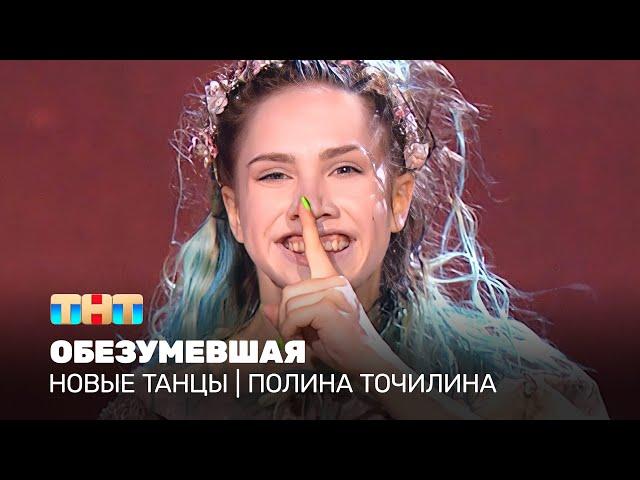 НОВЫЕ ТАНЦЫ: Обезумевшая (Полина Точилина)