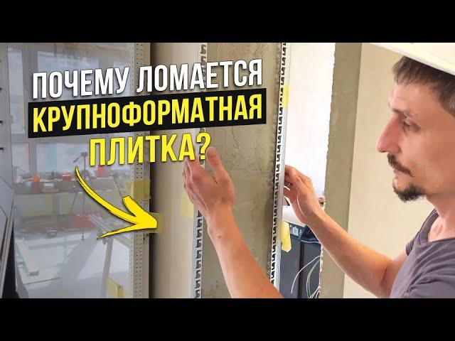 Заказчик Попал На 400.000р и Почему Ломается Крупноформатная Плитка?