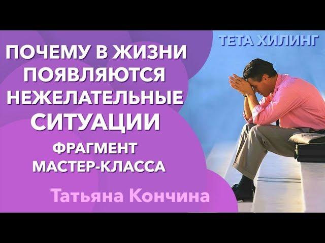 Почему в жизни появляются негативные ситуации. Как их преодолевать, практики тета хилинг