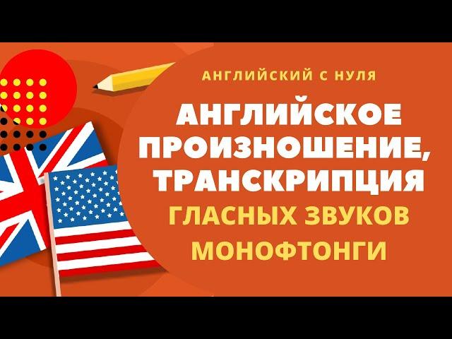 Произношение и транскрипция английских гласных // Английский с нуля