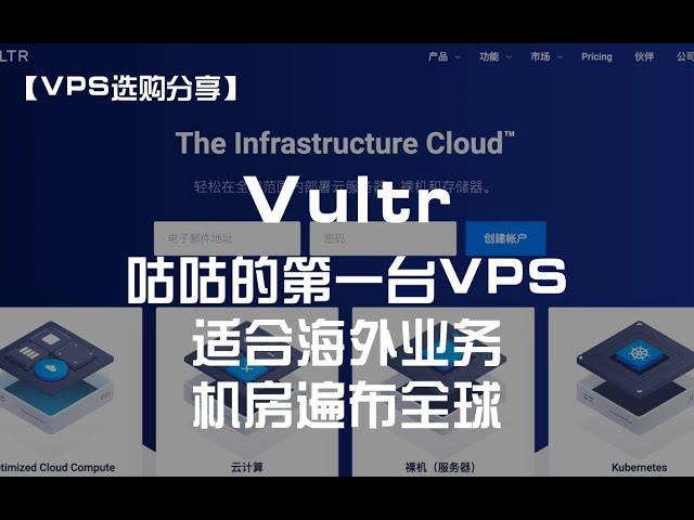 【VPS选购分享】Vultr——咕咕的第一台VPS，只适合海外业务，机房遍布全球