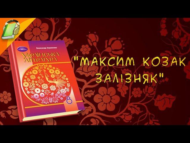 "Максим козак Залізняк"  Українська  Література 8 клас Аудіокнига Скорочено