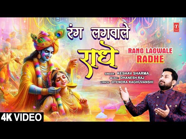 रंग लगवाले राधे Rang Lagwale Radhe | Krishna Bhajan | KESHAV SHARMA | Full 4K