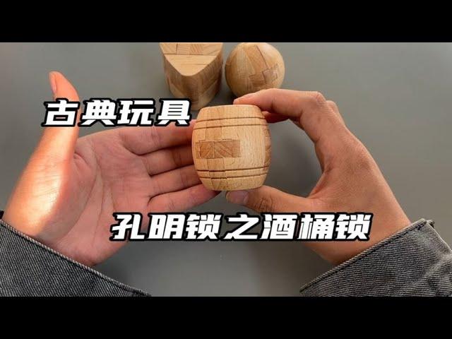 古典益智玩具，孔明锁之酒桶锁！