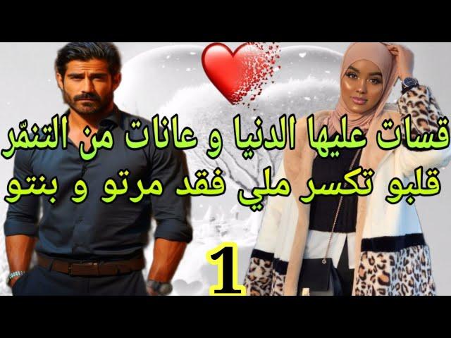 هي قسات عليها الدنيا و عانات من التنمر وهو فقدت مرتو و بنتو شي لي كسر قلبو