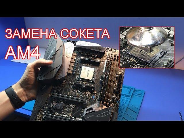 Замена сокета AM4 с помощью термофена / Socket AM4 replacement. Мать ASUS ROG CROSSHAIR VII HERO