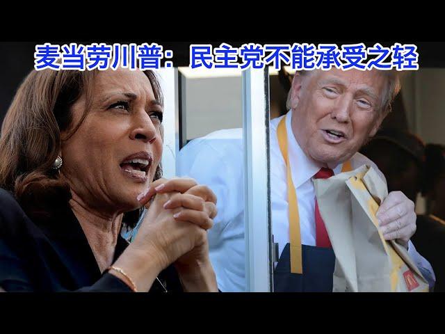 川普蹭麦当劳？麦当劳挺川普！民主党不能承受之轻！扎克伯格的忏悔和麦当劳的中立是一回事。美国疾控中心报复麦当劳？澳洲人怎么看川普和哈里斯