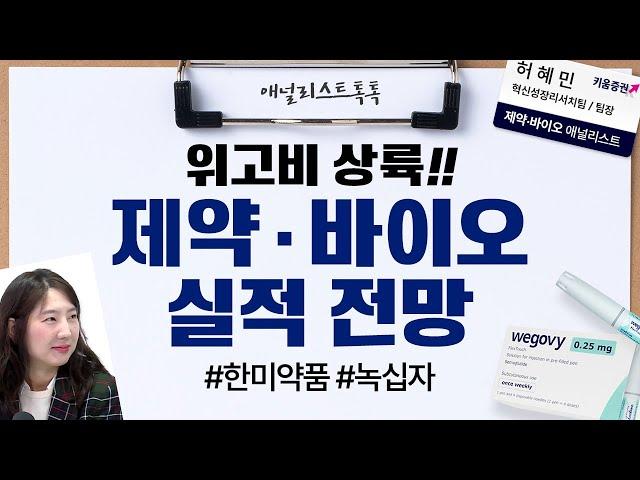 위고비 상륙!! 제약·바이오 3분기 실적 전망...주목할만한 종목은? (애널리스트 톡톡, 24.10.21)