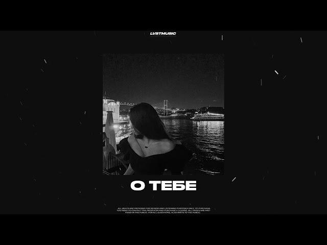 (FREE) MACAN x JONY x Navai Type Beat - "О тебе" Лирический Минус