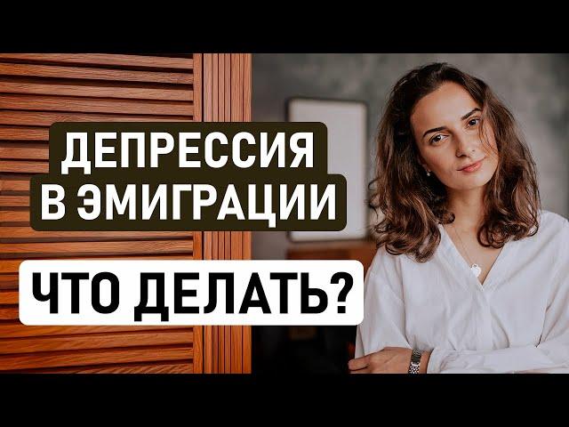 КРИЗИС АДАПТАЦИИ ПРИ ПЕРЕЕЗДЕ В НОВУЮ СТРАНУ – КАК ОПРЕДЕЛИТЬ И ЧТО ДЕЛАТЬ? Депрессия в эмиграции