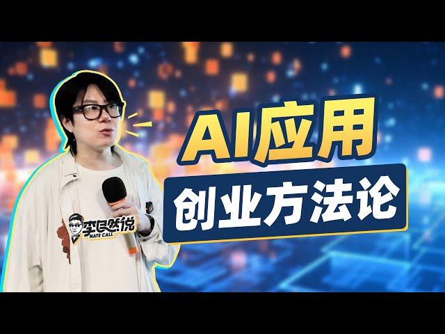 【李自然说】公开记录我创建顶尖AI公司的方法和决策