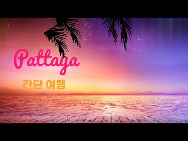 태국 파타야 간단 여행정보.  Pattaya.