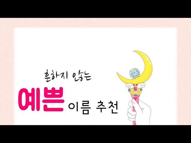 흔하지 않은 예쁜 유튜브 닉네임 추천/양식 댓만 남기기(영상참고)/푸그FUG