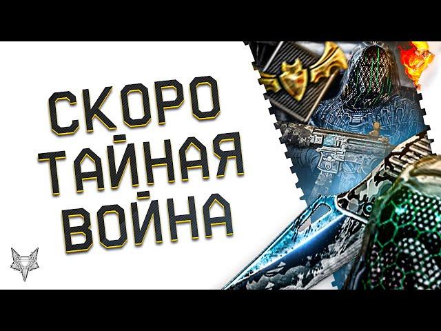 БП ТАЙНАЯ ВОЙНА УЖЕ СКОРО В ВАРФЕЙС!РАЗБОР НОВОГО DLC WARFACE!НОВАЯ БРОНЯ,СКИНЫ И ИМБОВЫЙ СТАНДАРТ!