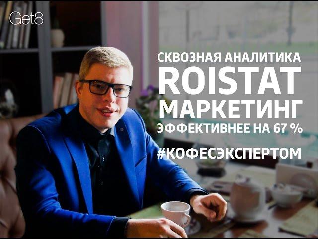 Герман Гаврилов. Сквозная аналитика Roistat. Маркетинг эффективнее на 67%.