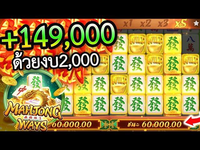 Mahjong ways : สล็อตPG เทพมาจอง!! งบ2,000 คอมโบตัวเขียวX5 แตกแสนนน!!