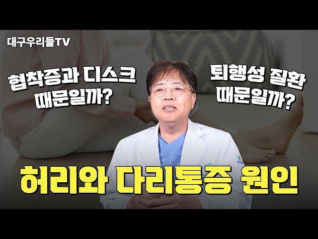 허리와 다리통증 원인