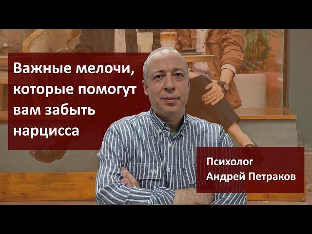 Важные мелочи, которые помогут вам забыть нарцисса