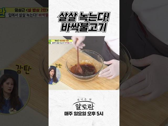 입에서 살살 녹는다! 바싹불고기 레시피 | 명절 음식 바싹불고기 레시피