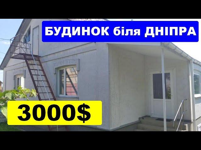 Будинок біля ДНІПРА 200м  Ціна $3000