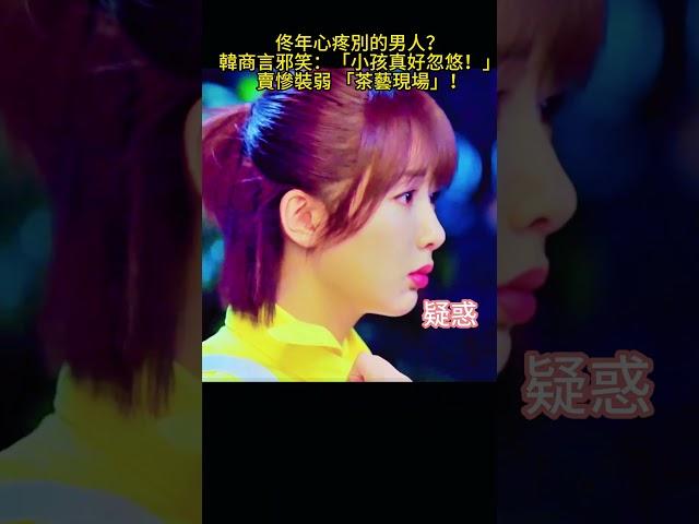 佟年心疼別的男人？韓商言邪笑：「小孩真好忽悠！」 賣慘裝弱 「茶藝現場」！#亲爱的热爱的#杨紫 #李现 #movie#修羅場名場面#Shorts推薦 #YouTube追劇