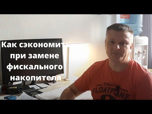 Как сэкономить 7000 рублей на замене фискального накопителя.