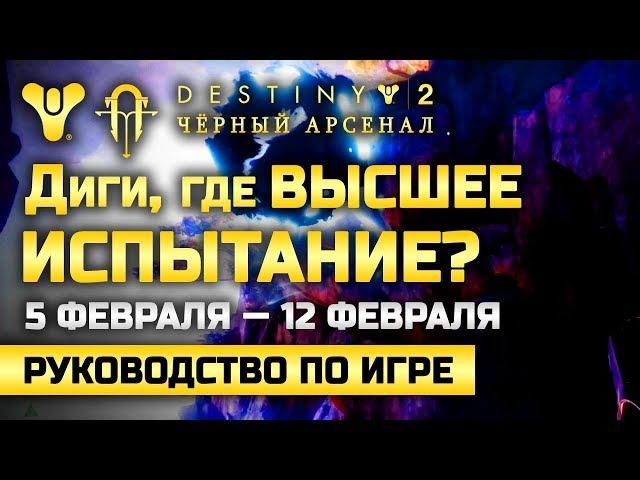 Destiny 2 | Диги, Где Высшее Испытание? | 5 февраля — 12 февраля