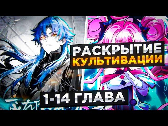 ОН БЫЛ ОТБРОСОМ, НО ПОЛУЧИЛ УРОВЕНЬ КУЛЬТИВАЦИИ 999 МЛРД И СТАЛ...! Озвучка Манги  1-14 Глава