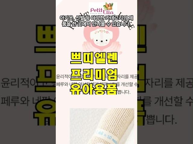 쁘띠엘렌 - 프리미엄 유아용품  #쇼핑몰