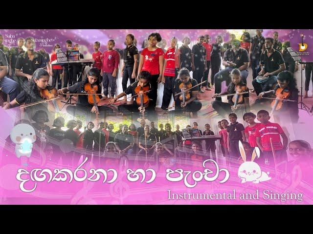 දඟ කරනා |  Danga Karana | | 𝕀𝕟𝕤𝕥𝕣𝕦𝕞𝕖𝕟𝕥𝕒𝕝 𝕒𝕟𝕕 𝕃𝕚𝕧𝕖 𝕊𝕚𝕟𝕘𝕚𝕟𝕘 | 𝕊𝕨𝕒𝕣𝕖𝕟𝕦 𝕄𝕦𝕤𝕚𝕔 𝔸𝕔𝕒𝕕𝕖𝕞𝕪