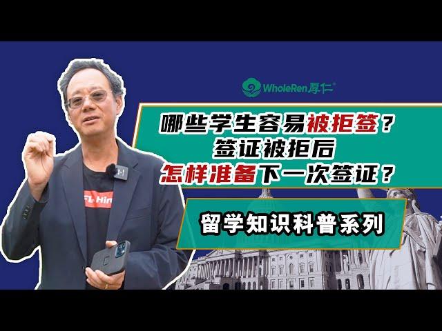 哪些学生容易被拒签？签证被拒后怎样准备下一次签证？