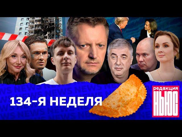 Редакция. News: 134-я неделя