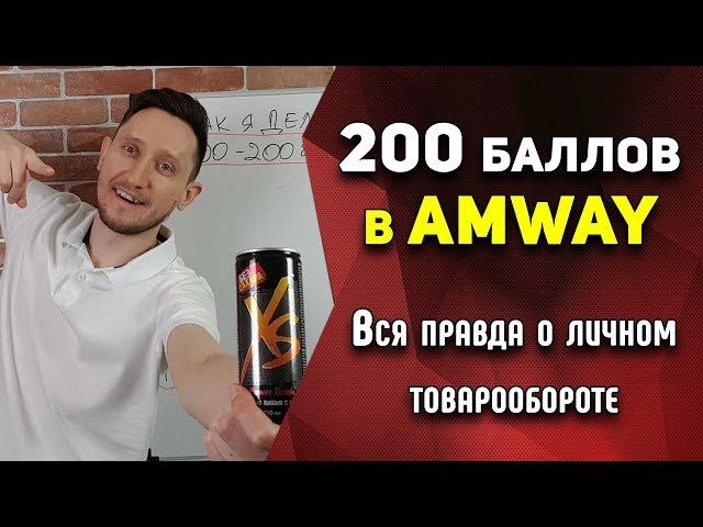 Как я делаю 100-200 баллов в Amway? Личный опыт.