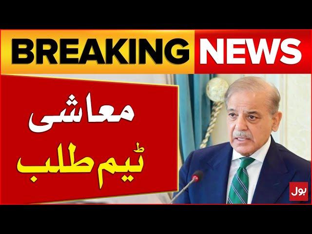 Prime Minister Shahbaz Sharif Summons Economic Team | Breaking News