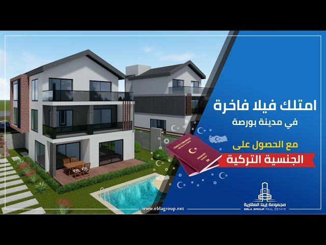 فيلا للبيع في مدينة بورصة - فلل مميزة للبيع في بورصه تركيا #فلل_للبيع_في_بورصة #عقارات_بورصة