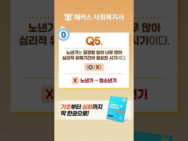 사회복지사 1급 필수개념 Check! 6탄  3초안에 맞혀보자 