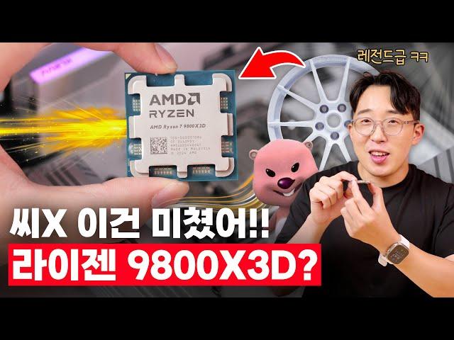 AMD 라이젠 9800X3D 첫 인상! 오랜만에 게이밍컴퓨터 군침돌게 하는 미친놈