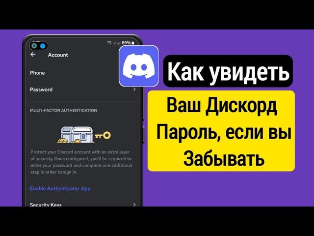 Как увидеть пароль Discord, если вы его забыли | как посмотреть пароль дискорда