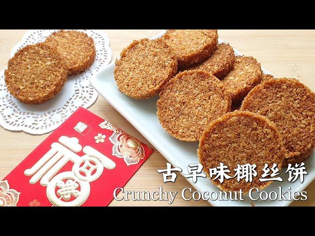 古早味椰丝饼/古早味椰渣饼/Traditional Coconut Cookies/Crunchy Coconut Cookies