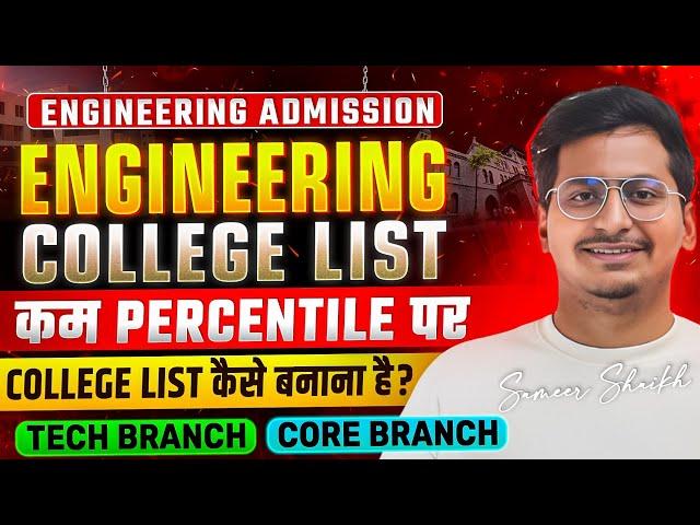Engineering College List for Low Percentile |Perfect College List कैसे बनाते हैं?|Cap Round 2025