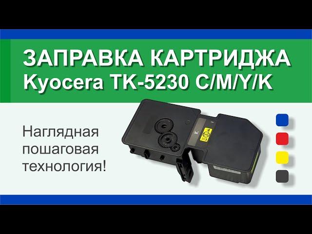 Заправка картриджа Kyocera TK-5230 C/M/Y/K: инструкция | Гильдия правильного сервиса