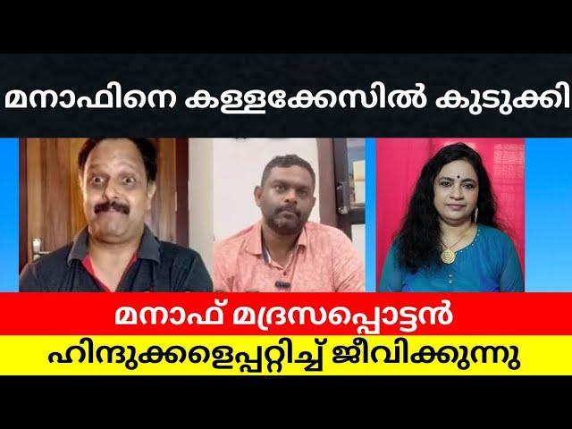 മനാഫിനെ കള്ളക്കേസിൽ കുടുക്കി, മനാഫ് മദ്രസപ്പൊട്ടൻ ഹിന്ദുക്കളെപ്പറ്റിച്ച് ജീവിക്കുന്നു