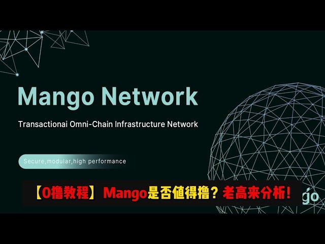 【0撸空投】最近热门的Mango老高怎么看？ |  重点：老高没接广子放心，中立讲解此项目