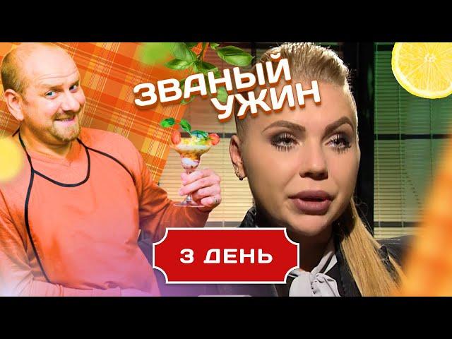 ЗВАНЫЙ УЖИН. ВЫПУСКИ С КАРИНОЙ КРОСС . ДЕНЬ 3